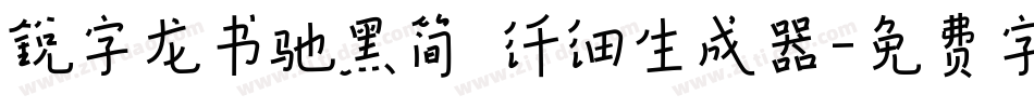 锐字龙书驰黑简 纤细生成器字体转换